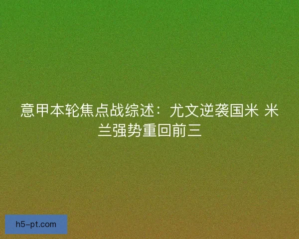 意甲本轮焦点战综述：尤文逆袭国米 米兰强势重回前三